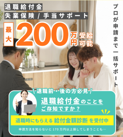 退職失業サポートセンター