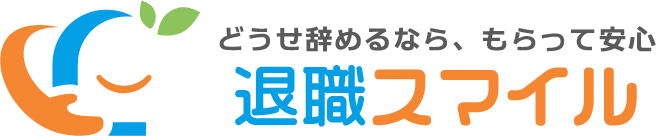 退職スマイル